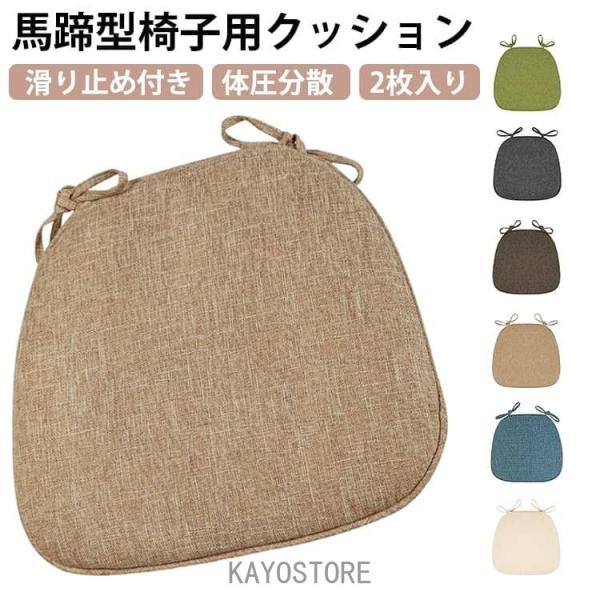 椅子用クッション 2枚セット チェアパッド 座布団 クッション ダイニングチェアクッション 馬蹄型座布団 フロアクッション お尻が痛くならないクッショ