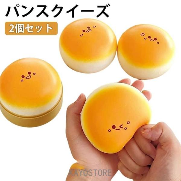 スクイーズ 2個セット メロジョイ スクイーズ 低反発 大福 パン ぷにぷに ふわふわ おもちゃ 肉球感触 プッシュ 神ふわ サプライズ ストレス解消