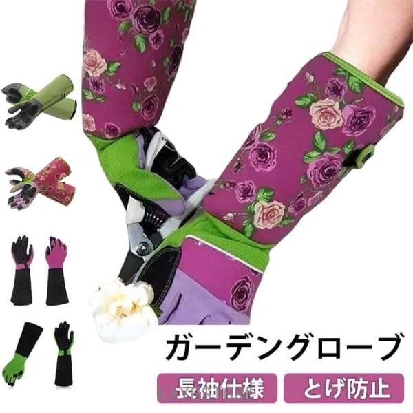 ガーデングローブ ガーデニング用 園芸手袋 レディース 手袋 薔薇グローブ ロング丈 耐摩耗 穿刺防止 滑り止め バラ手袋 園芸用 花柄 とげ防止 農