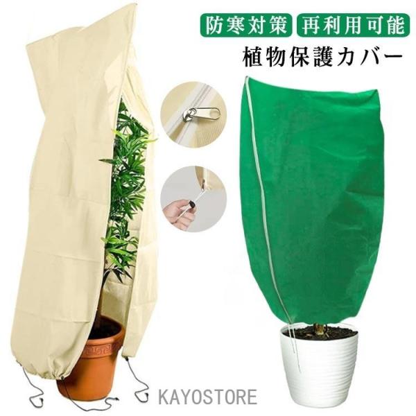 鳥 保護カバー 保温 防寒 霜よけ 植物 巾着式 凍結防止 通気 防虫 観葉植物 雪 対策 冬用 防寒対策 鉢植え 簡単 保護 防寒 霜よけ 室内 室