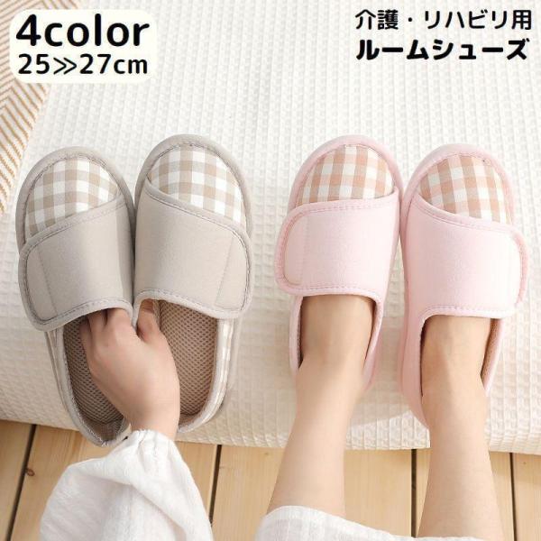通気性バッチリの内側メッシュ！面ファスナーで履きやすい♪おしゃれなチェック柄のレディース／メンズ用ルームシューズです。滑り止め加工で介護シューズ・リハビリシューズにピッタリのアイテム☆【素材について】靴底：ラバー【カラーについて】生産ロット...