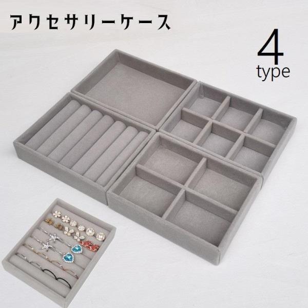 アクセサリーケース アクセサリートレイ ベロア調 アクセサリー収納 小物収納 小物入れ 仕切り 起毛 ジュエリーケース フラット ネックレス ピアス