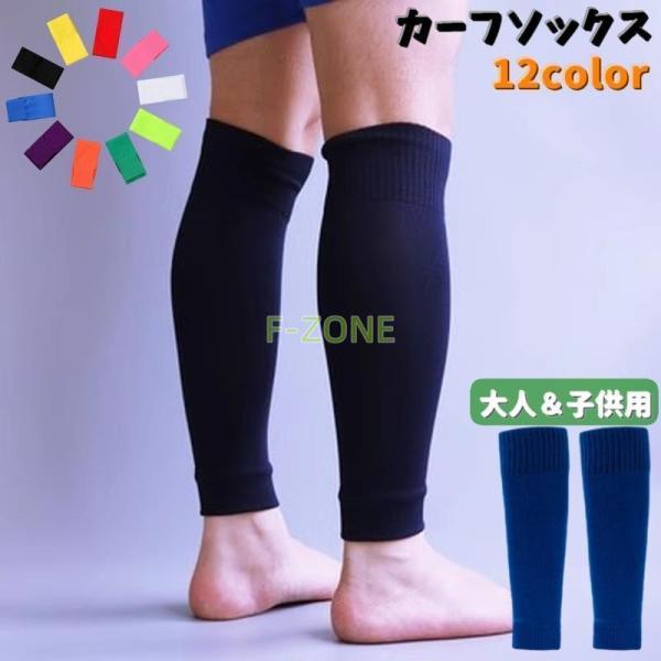カーフソックス ストッキング サッカー用品 スポーツウェア 大人用