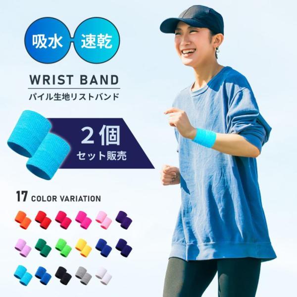 無地のシンプルデザイン♪スポーツ時に便利なリストバンドです。※同色2個セットの販売になります。【サイズについて】画像をご参照ください。【素材について】ポリエステル【カラーについて】生産ロットにより柄の出方や色の濃淡が異なる場合がございます。...