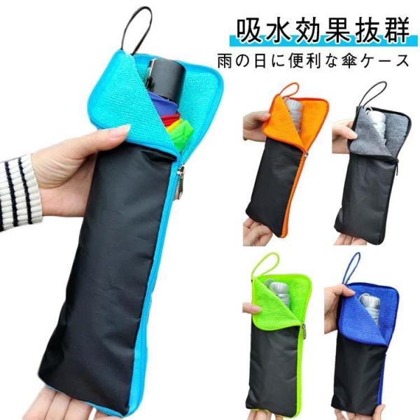 吸水バッグ 折りたたみ傘カバー おしゃれ シンプル 折り畳み傘収納バッグ 防水 メンズ レディース 傘カバー 超吸水 傘用アクセサリー 折り畳み傘入れ