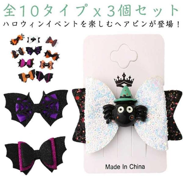 3個セット ハロウィン ヘアピン ヘアクリップ かぼちゃおばけ 幽霊