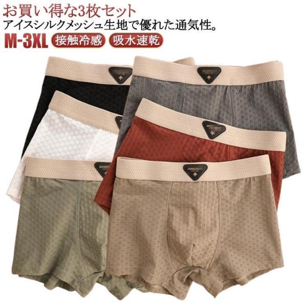 ボクサーパンツ メンズ 3枚セット 接触冷感 吸水速乾 メッシュ メンズ パンツ下着 夏用 ボクサーブリーフ インナー ショーツ アンダーウェア 抗菌