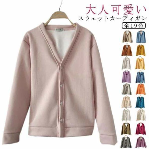 全19色 カーディガン vネック スウェット カーデ レディース 秋 冬