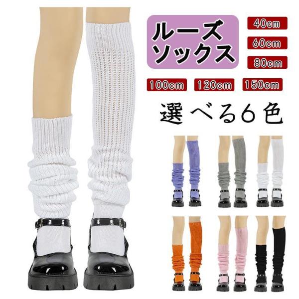 ルーズソックス 白 黒 40cm 60cm 80cm 100cm 120cm 150cm 靴下