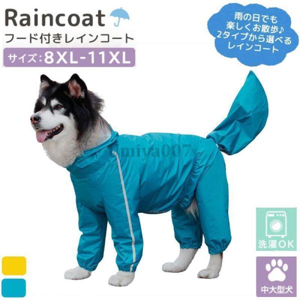 犬用 レインコート フード付き 雨具 中型犬 大型犬 男の子用 女の子用 雨の日 カッパ 雨合羽 撥水 反射テープ 散歩 犬服 ペット おしゃれ かわいい