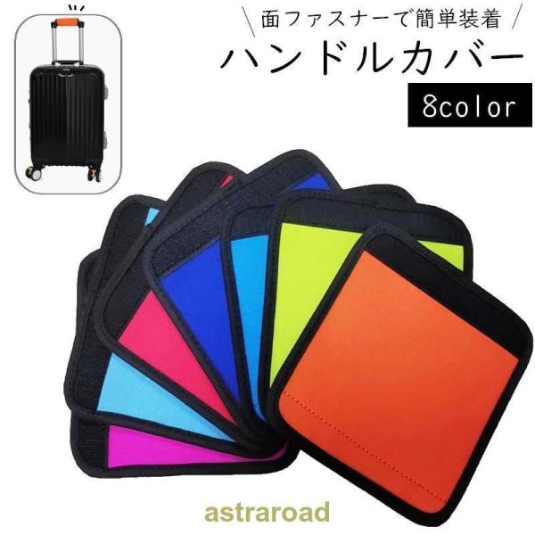 ハンドルカバー スーツケース キャリーバッグ ベビーカー 持ち手カバー 面ファスナー 滑り止め 汚れ防止 保護 取付簡単 グリップカバー カラバリ豊富