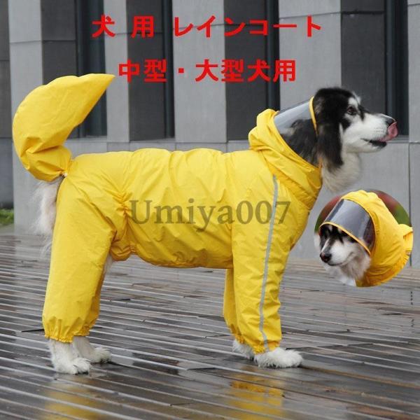 犬用 レインコート 中型犬 大型犬 レインポンチョ レインウェア ポンチョ 犬の服 カッパ 犬服 雨 防水 通気 防風 犬用 雨具 反射テープ付き お散歩 レイングッズ