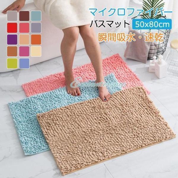 バスマット 速乾 【1秒吸水】 大判 吸水 マイクロファイバー 50*80cm 滑り止め 足拭きマット 足ふきマット お風呂マット 抗菌 衛生的 洗える 丸洗い可 風呂 浴室 足 ふき マット 玄関マット素材：マイクロファイバーご用途などバ...