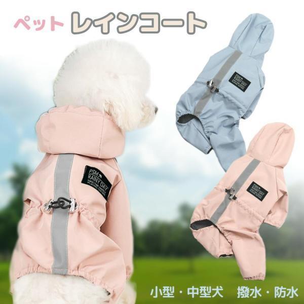 犬 レインコート カッパ 中型犬 小型犬 犬用レインコート 犬のレインコート 犬のカッパ 犬用カッパ ペット コーギー 着せやすい 犬雨具