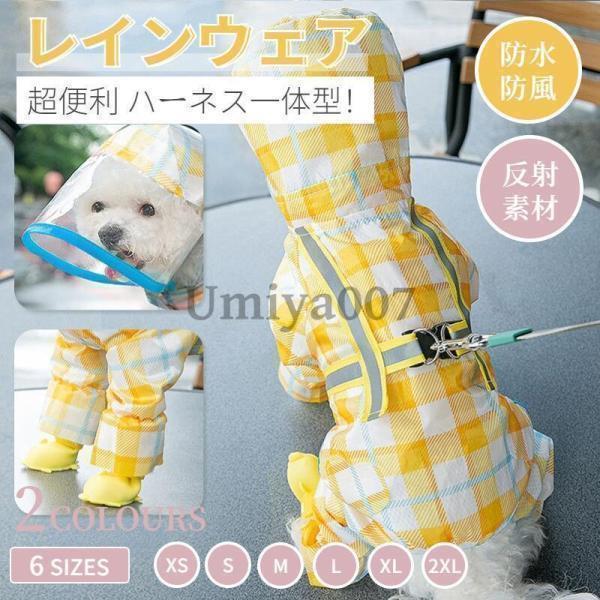犬のハーネスとレインコート 犬 レインウェア ハーネス一体型 小中型犬 雨具 散歩 お出かけ 雨カッパ リード穴あり 着脱簡単 梅雨対策 四季適用 通気 可愛い
