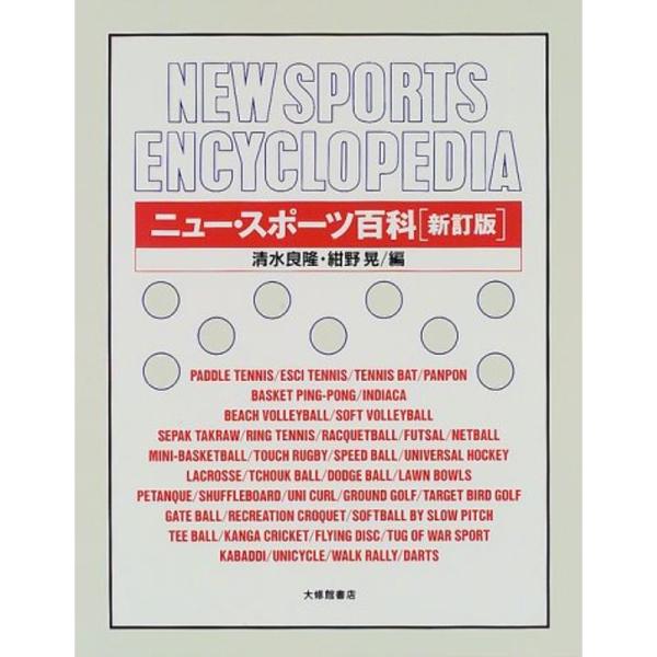 ニュー・スポーツ百科
