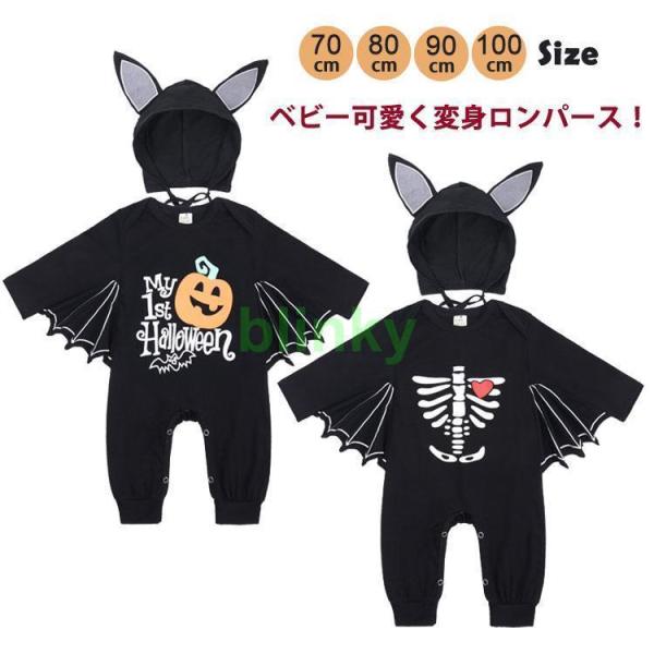 2点セット ベビー ハロウィン衣装 子供 ロンパース 女の子 男の子 スケルトン カボチャ カバーオールパーティー 写真映え 赤ちゃん なりきり
