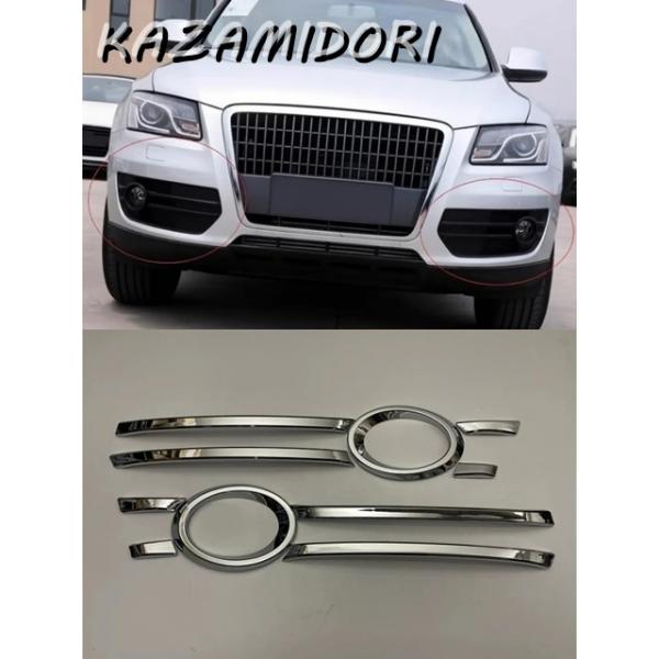 並行輸入品 アウディ Q5 2009-2012 用フロントフォグランプカバーフォグランプフレームストリップ装飾カーアクセサリー
