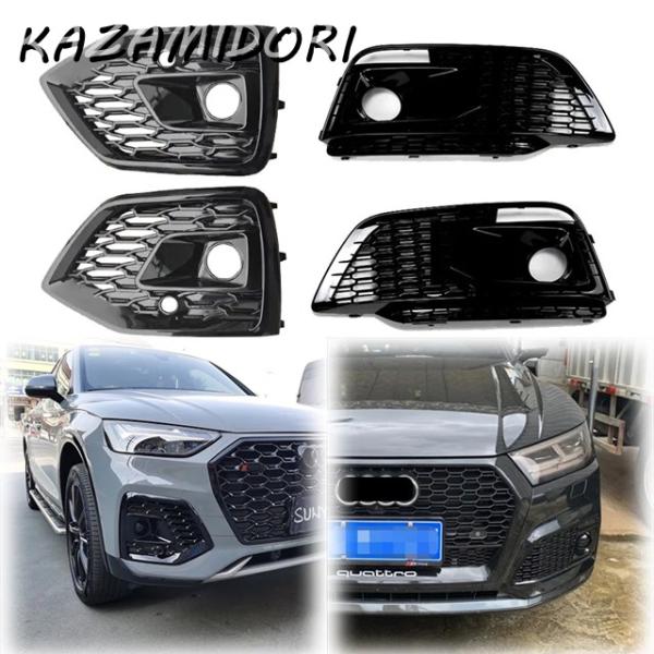 並行輸入品 2018-2020年2021年以降モデル アウディ Q5 SQ5 Sline スポーツバック用 左右フロントバンパーリップフォグランプカバーボンネッ