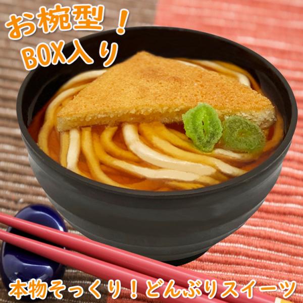 ご進物に最適！インスタ映えする本物そっくりなどんぶりスイーツ！【きつねうどん】●アゲの部分は、アーモンド味のスポンジケーキで作ってみました。●彩のネギは、アンゼリカという砂糖菓子であしらいました。●うどんの部分は、なんとモンブランです。●出...