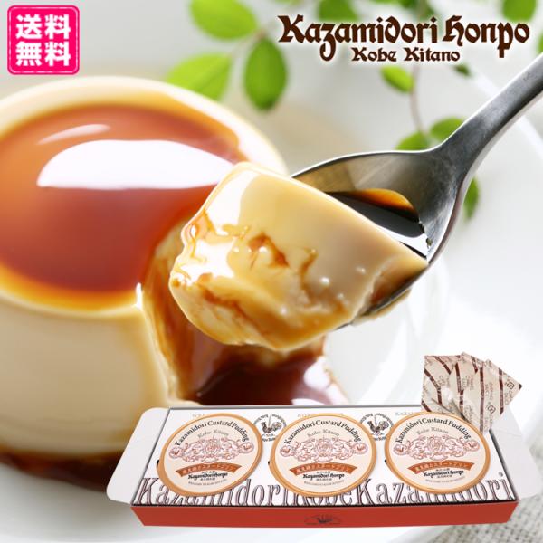 兵庫県の観光地・神戸北野異人館街でお土産としても人気の風見鶏ぷりん。その中でも王道のカスタードプリンが気軽に試せる嬉しい3個入りセット。常温保存が可能です。◆風見鶏ぷりん：卵をたっぷり使用した口当たりなめらかなカスタードプリンです。お好みに...