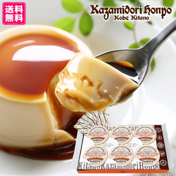 兵庫県の観光地・神戸北野異人館街でお土産としても人気の風見鶏ぷりん。その中でも王道のカスタードプリンが気軽に試せる嬉しい6個入りセット。常温保存が可能です。◆風見鶏ぷりん：卵をたっぷり使用した口当たりなめらかなカスタードプリンです。お好みに...