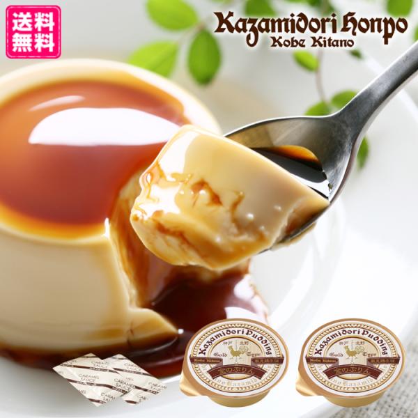 兵庫県の観光地・神戸北野異人館街でお土産としても人気の風見鶏ぷりん。その中でも王道のカスタードプリンが気軽に試せる嬉しい2個入りセット。常温保存が可能です。◆風見鶏金のぷりん：卵をたっぷり使用した口当たりなめらかなカスタードプリンです。お好...