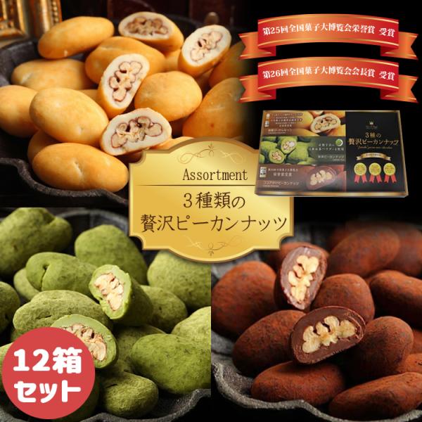 サロンドロワイヤル ピーカンナッツ チョコレート 3種詰め合わせ 12箱