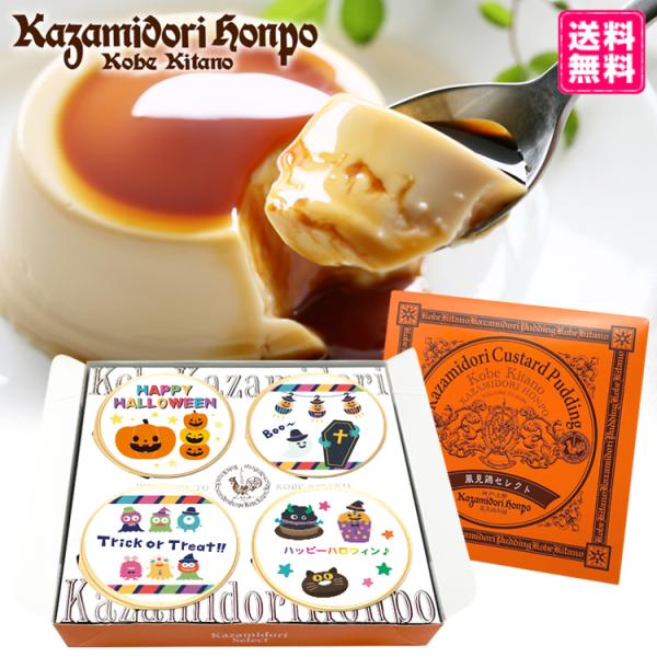 送料無料 ハロウィン 風見鶏ぷりん 4個入 名入れ メッセージ入り ラッピング付き プリン スイーツ ギフト プレゼント