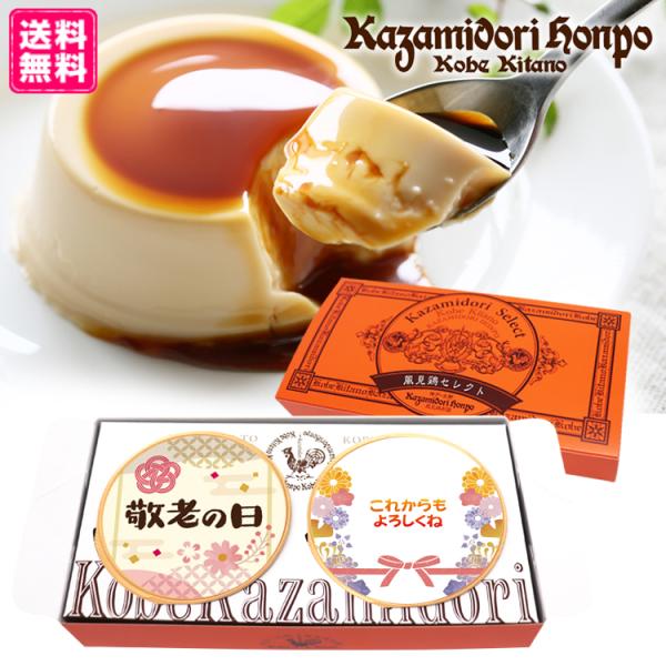 送料無料 敬老の日 期間限定 風見鶏ぷりん 2個入 名入れ メッセージ ラッピング付き ギフト プレゼント