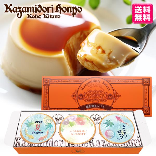 送料無料 お中元 3個入 名入れプリン ラッピング付き 風見鶏ぷりん 季節限定 期間限定 名入れギフト メッセージ お取り寄せスイーツ 洋菓子 プレゼント