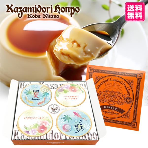 送料無料 お中元 4個入 名入れプリン ラッピング付き 風見鶏ぷりん 季節限定 期間限定 名入れギフト メッセージ お取り寄せスイーツ 洋菓子 プレゼント