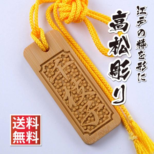 千社札 木札 竹札 名入れ 製作 ストラップ オリジナル オーダー メイド 名札 祭り 神輿 高松彫り デザイン お守り かっこいい ネックレス 母の日 父の日 Buyee Buyee Japanese Proxy Service Buy From Japan Bot Online
