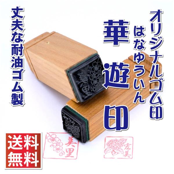 ゴム印 オーダー 製作 華遊印 印鑑 スタンプ オリジナル オーダー メイド 耐油ゴム 文具 ステーショナリー はんこ 母の日 電子印鑑 Buyee Buyee Japanese Proxy Service Buy From Japan Bot Online