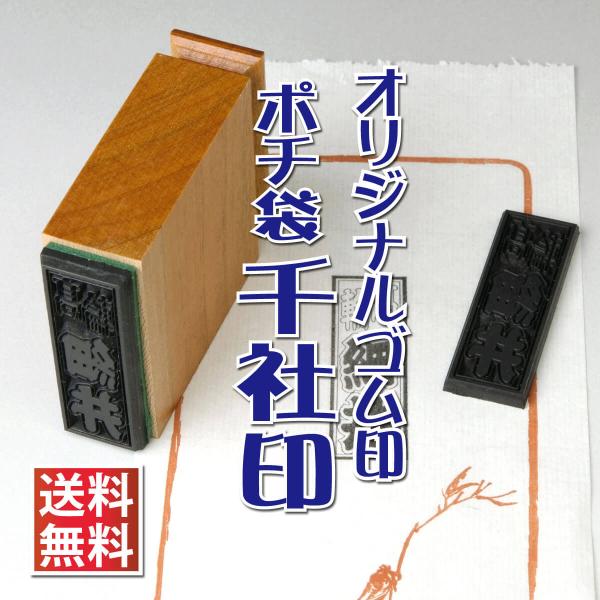 ゴム印 製作 作成 千社印 オリジナル ポチ袋 おしゃれ 耐油ゴム 千社札 オーダー ミニサイズ 母の日 父の日 電子印鑑