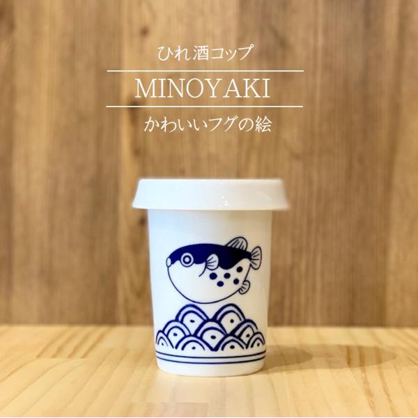 日本酒カップ ひれ酒 蓋付 ふぐ お猪口 ぐい み フタ かわいい プレゼント ギフト カザリス食器店 通販 Yahoo ショッピング