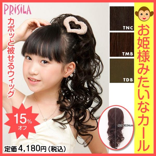 ウィッグ 子供 ポニーテール パーマ プリシラ こどもカップウィッグ姫カールgac 03 耐熱 Buyee Buyee Jasa Perwakilan Pembelian Barang Online Di Jepang