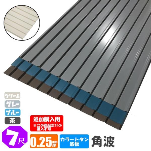●サイズ：7尺（2130mm）幅670mm　肉厚0.25mm　1ピッチ62.6mm　山高9mm●色：グレー / ブルー / 茶 /クリーム●材質：亜鉛鋼板法人・個人事業主（屋号あり）様限定商品手降し不可代引き・配達日時指定不可沖縄・北海道・...