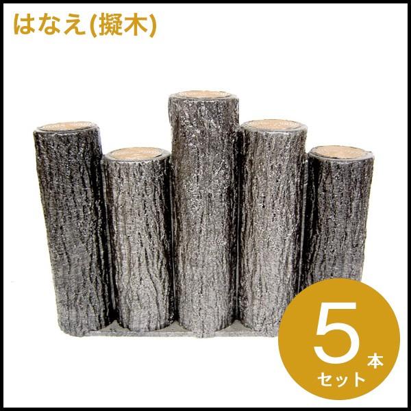 (送料無料)5連段違いタイプ H300 サンポリ 樹脂製擬木 はなえ80φ 5連段違いタイプ H300 5セット 擬木/プラ擬木/花壇材/フェンス/垣/花壇の柵