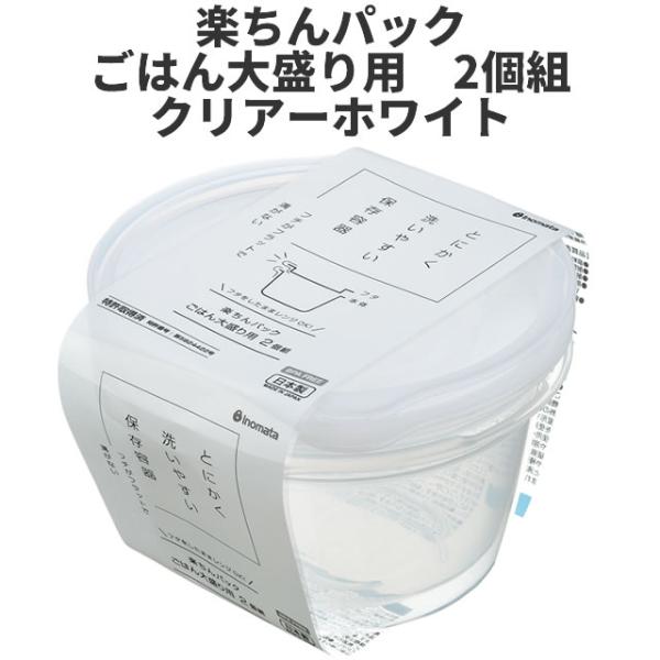 ごはん大盛り用　2個組　クリア-ホワイト  保存容器 プラスチック製密閉容器 サイズ：12.4 × 12.8 × 7Hcm（400ml）  楽ちんパック　日本製