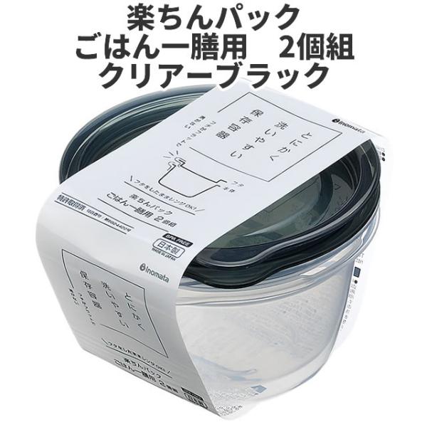 ごはん一膳用　2個組　BK  保存容器 プラスチック製密閉容器 サイズ：11 × 11.6 × 6.3H（270ml）  楽ちんパック　日本製