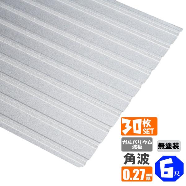 送料無料)ガルバリウム波板 30枚セット 角波 6尺（1820mm） 厚み