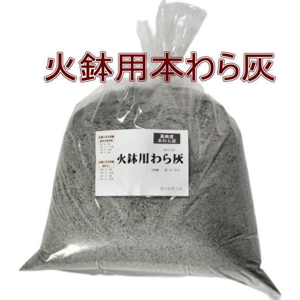 WH-5.0L火鉢用本わら灰　 5.0L 目安として火鉢サイズにより下記の灰を入れます。10号火鉢・・・1袋 （5.0L×1袋）以上11号火鉢・・・1袋 （5.0L×1〜1.5袋）以上13号火鉢・・・2袋 （5.0L×2袋）以上15号火鉢・...