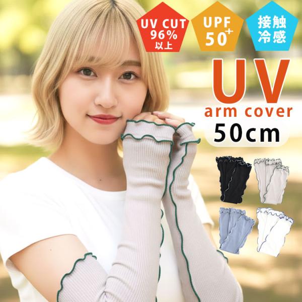 アームカバー 冷感 uvカット レディース ロング 指穴 レース おしゃれ 夏 紫外線対策 日焼け防止 接触冷感 夏 uvケア 涼しい 腕カバー メロウ リブ 無地 手袋