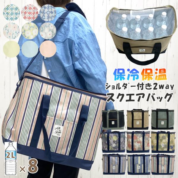 ・お好みで使い分けができるトート＆ショルダーの2way保冷バッグ♪・2Lペットボトルが8本も収納可能！たっぷり大容量の大きいサイズ。・コンパクトに折りたたみ可能なので持ち運びしやすくエコバッグにも。・取り外し可能な中敷き付きだから荷物を安定...