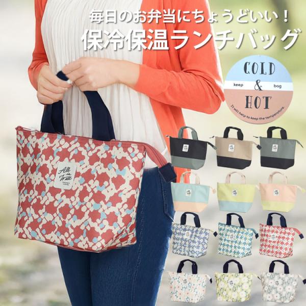 ・保冷・保温に優れたおしゃれなランチバッグ・小ぶりなのにお弁当と500mlペットボトルが入る抜群の収納力！・毎日使いはもちろん、ちょっとしたお出かけやドライブにも！・ファスナー付き＆保冷剤収納できるポケット付きで真夏も安心！・年齢や性別問わ...