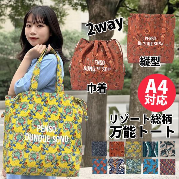 トートバッグ レディース 大容量 A4 巾着 ラタ プリント 軽量 手提げ 肩掛け 2way 大きめ おしゃれ 縦型 ドロスト サブバッグ ボタニカル 花柄 エコ バッグ 黒