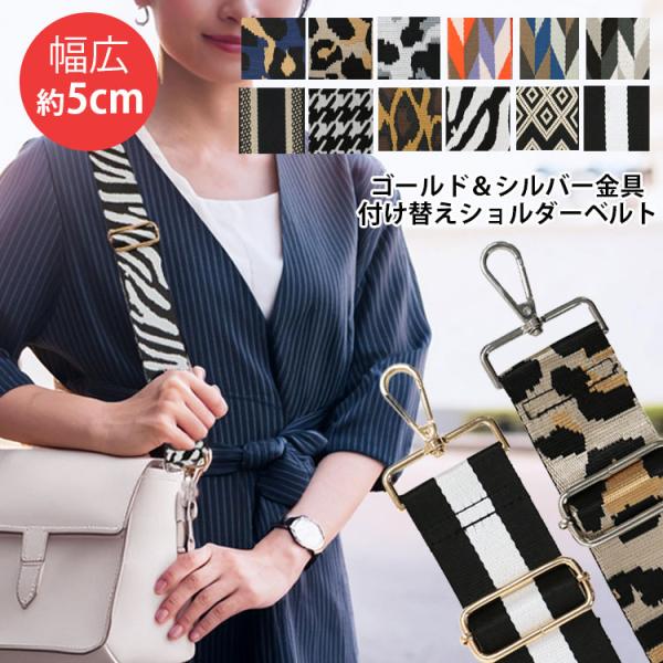 ・お持ちのバッグを着せ替えて楽しめるショルダーベルト・約5cmの幅広ショルダーだから肩への負担も軽減〇・金具のフックは360度回転で、紐がねじれる心配がありません！・ワンタッチで簡単に脱着ができるナスカン式が嬉しい！・いつものバッグを華やか...