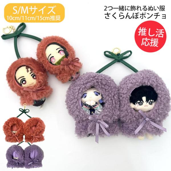 ・身長10cm・11cm・15cmのぬいぐるみ対応。推し活にぴったりの着せ替え服！・2つペアでおそろいのさくらんぼポンチョが登場！・かわいいぬいぐるみ服で推し活をもっと楽しく！推し撮りにもおすすめ・S、Mの2サイズ展開で手持ちの幅広いサイズ...