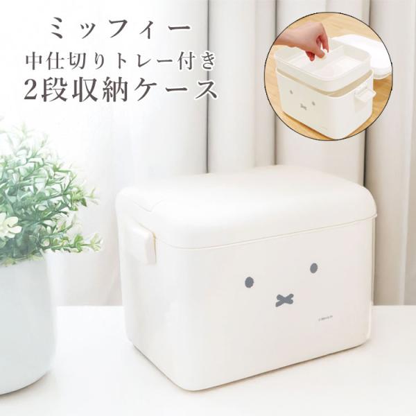・可愛いミッフィーの仕切り付き収納ケース・お薬入れから裁縫箱、道具箱から小物入れまで使用用途はたっくさんあります！・生活感を感じさせないシンプルな可愛さはミッフィーちゃんの得意分野〇・ナチュラルな風合いでここからお薬が出てくるとは思えない♪...